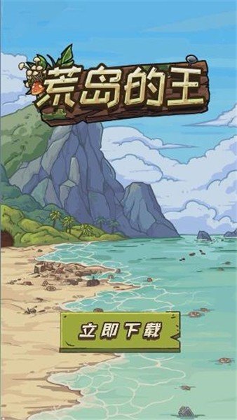 荒岛的王免广告版游戏1