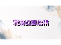 荒岛起源合集