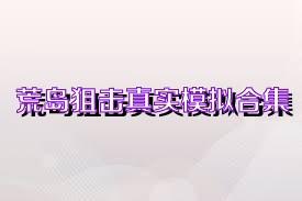 荒岛狙击真实模拟合集