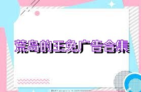 荒岛的王免广告合集