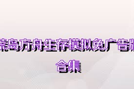 荒岛方舟生存模拟免广告版合集
