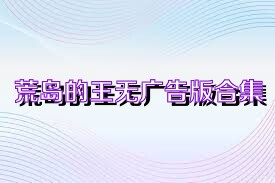荒岛的王无广告版合集
