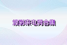 焕彩来电秀合集