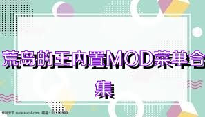 荒岛的王内置MOD菜单合集