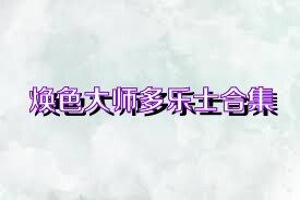 焕色大师多乐士合集