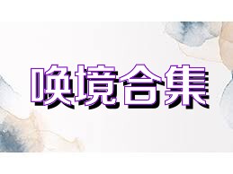 唤境合集