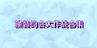 换装约会大作战合集