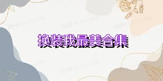 换装我最美合集