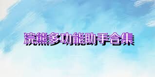 浣熊多功能助手合集