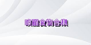 唤醒食物合集