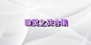 唤灵之战合集