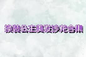 换装公主美发沙龙合集