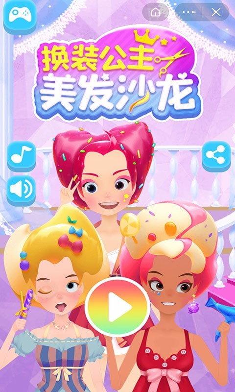 换装公主美发沙龙安卓版1