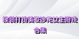 换装打扮美发沙龙女生游戏合集