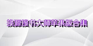 换源搜书大师苹果版合集