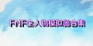 FNF全人物模拟器合集