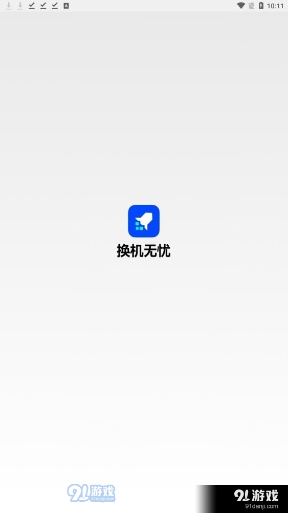 换机无忧app1