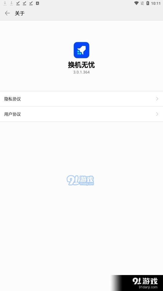 换机无忧app3