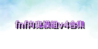fnf内鬼模组v4合集