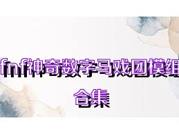 fnf神奇数字马戏团模组合集