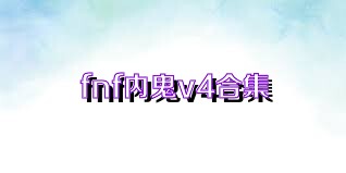 fnf内鬼v4合集