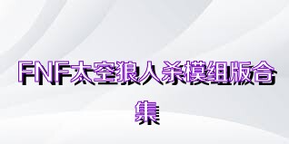 FNF太空狼人杀模组版合集