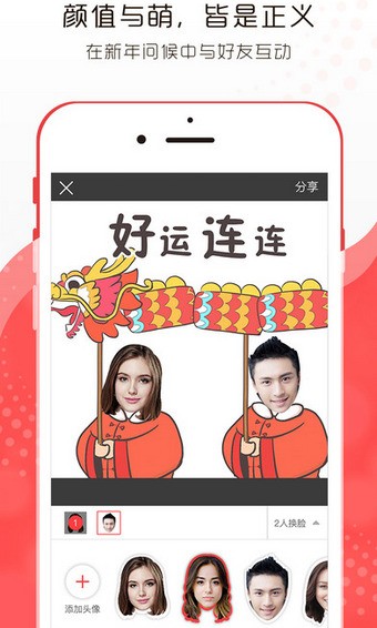 换脸拜年app2