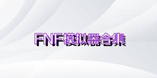 FNF模拟器合集