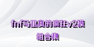 fnf马里奥的疯狂v2模组合集