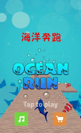 海洋奔跑1