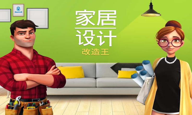 房子改造模拟器2