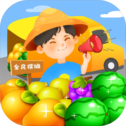 全民摆地摊手游