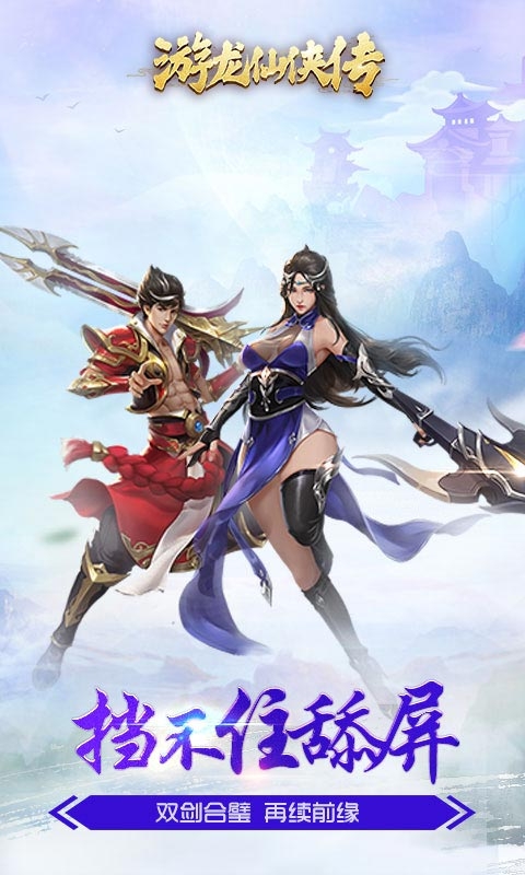 游龙仙侠传商城版3