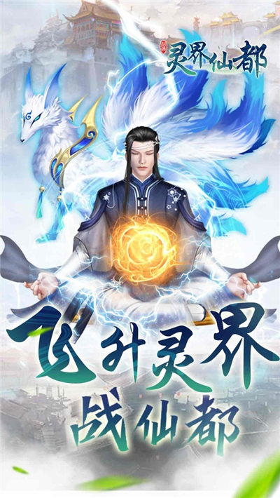 灵界仙都安卓版3