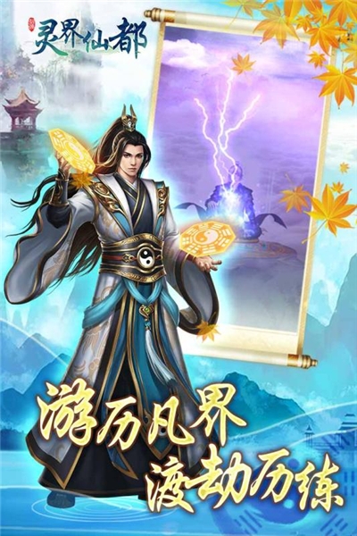 灵界仙都九游版1