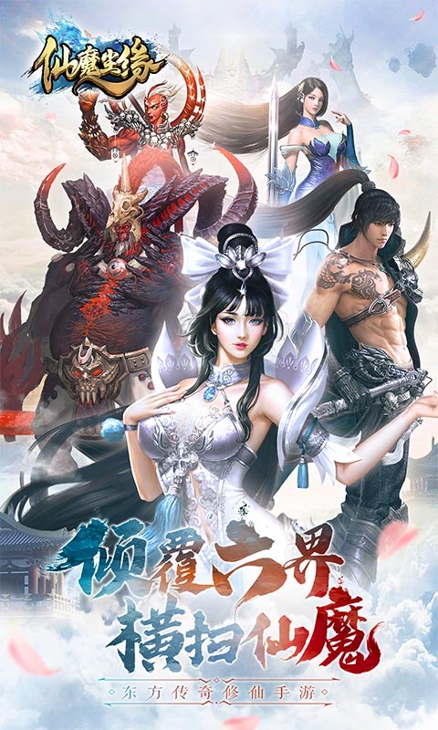 仙魔尘缘变态版3