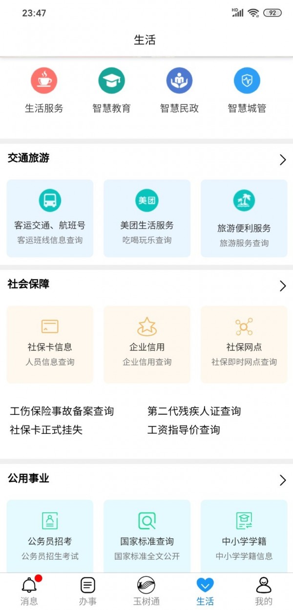 玉树通app手机版3