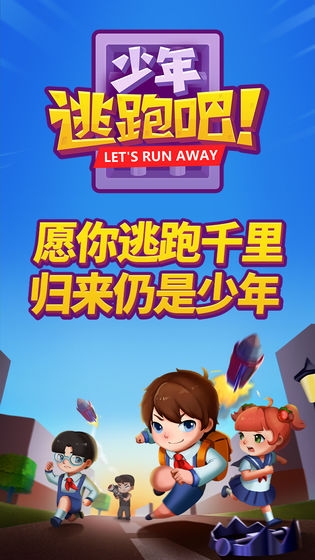 少年逃跑吧1