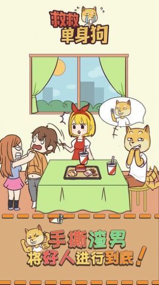 救救单身狗游戏1