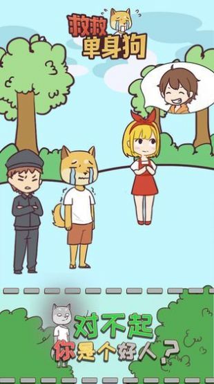 救救单身狗游戏2