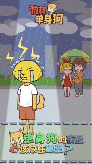 救救单身狗游戏3
