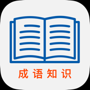 成语闯关儒生养成记