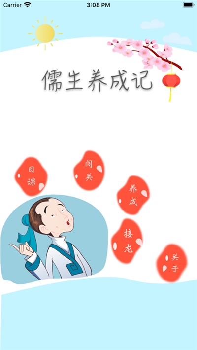 成语闯关儒生养成记1