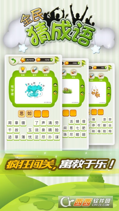 疯狂的成语游戏1