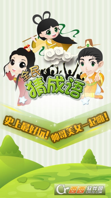 疯狂的成语游戏3