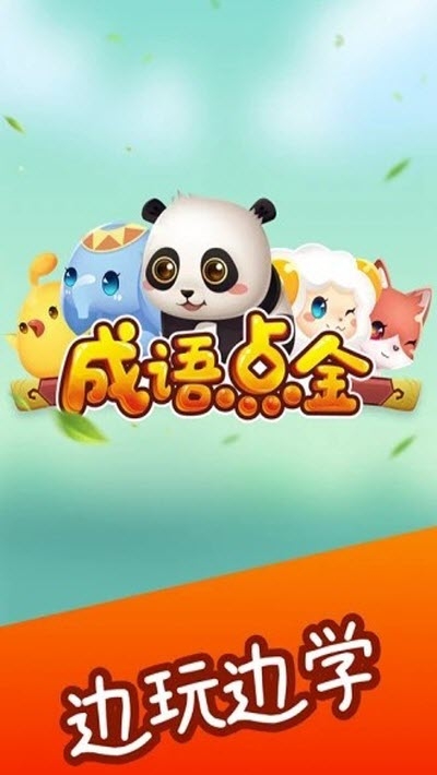 成语点金手游2