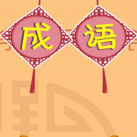 多米猜成语游戏