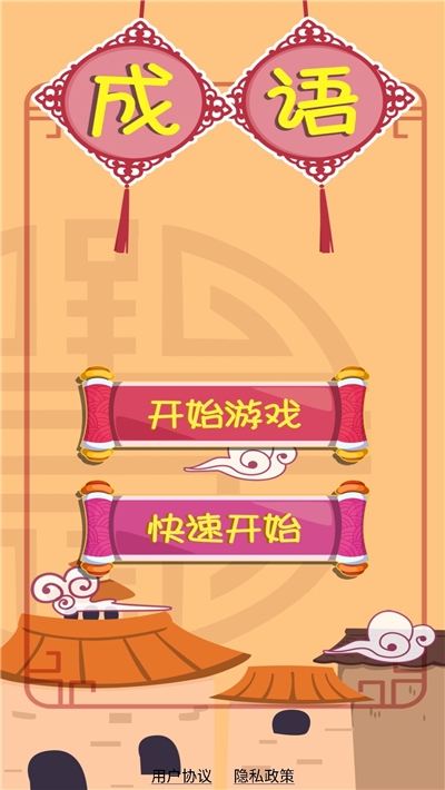 多米猜成语游戏1