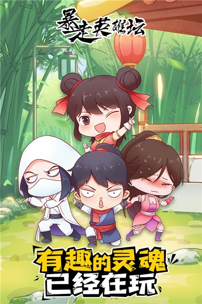 暴走英雄坛九游版1