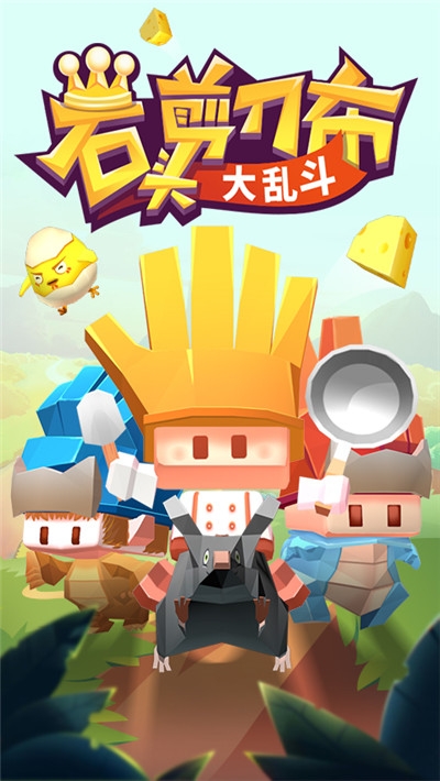 石头剪刀布大乱斗1